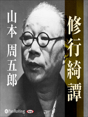 cover image of 修行綺譚
